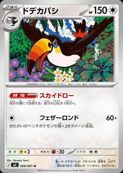 ドデカバシ