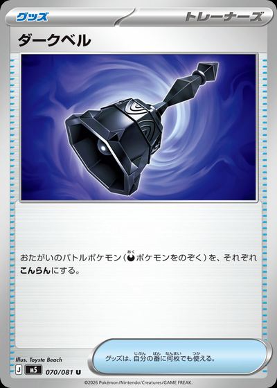 ダークベル
