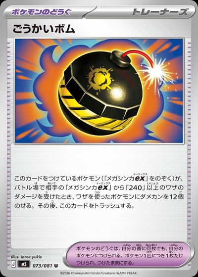 ごうかいボム