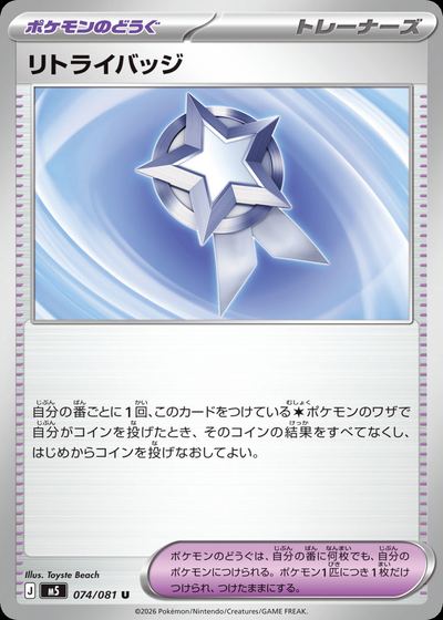 リトライバッジ