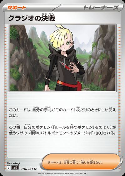 グラジオの決戦