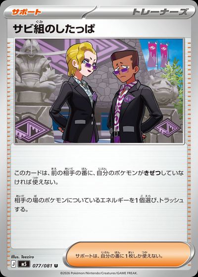 サビ組のしたっぱ