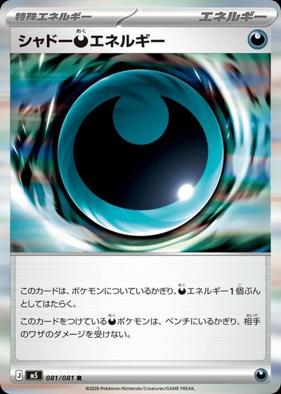 シャドー悪エネルギー
