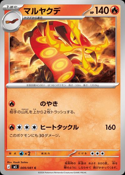 マルヤクデ