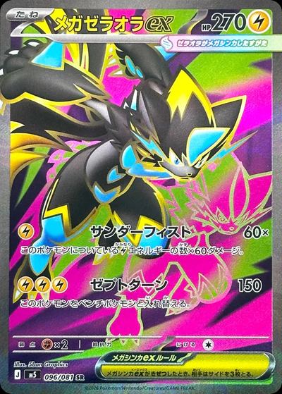 メガゼラオラex