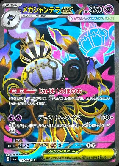 メガシャンデラex