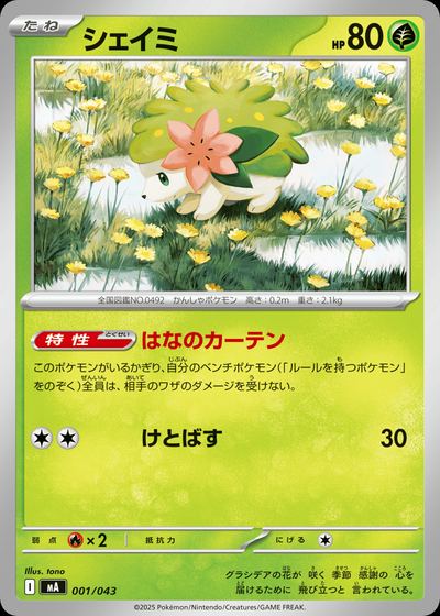シェイミ