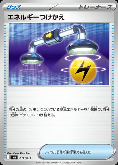エネルギーつけかえ