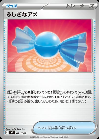 ふしぎなアメ