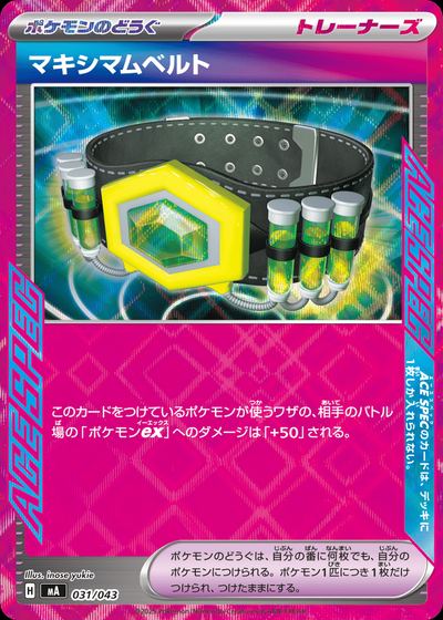 マキシマムベルト
