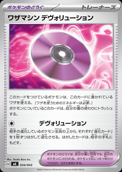 ワザマシン デヴォリューション
