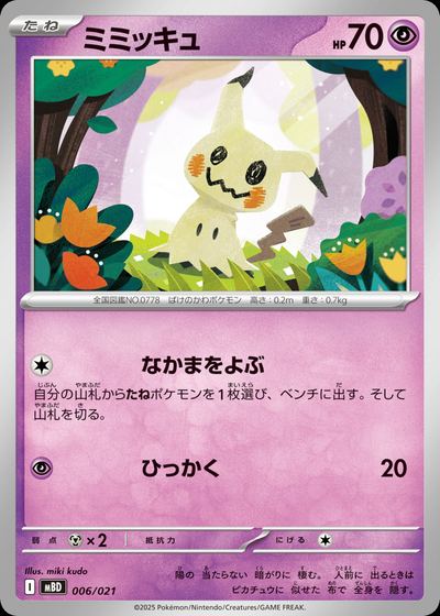 ミミッキュ