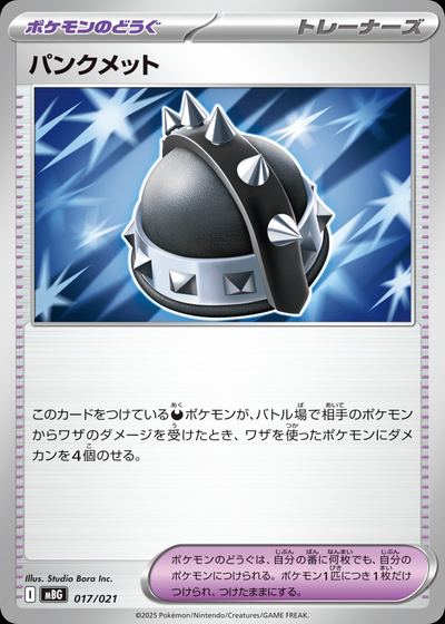 パンクメット
