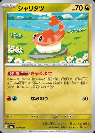 シャリタツ