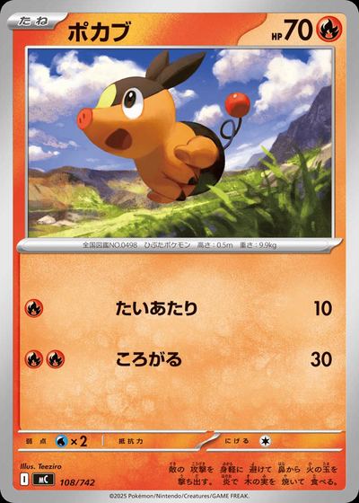 ポカブ