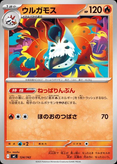 ウルガモス