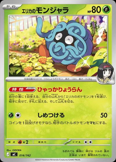 エリカのモンジャラ