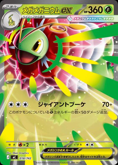 メガメガニウムex