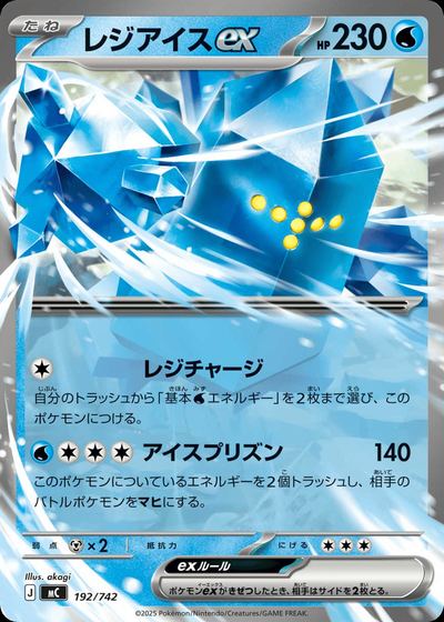 レジアイスex