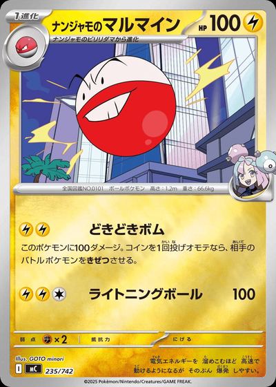 ナンジャモのマルマイン