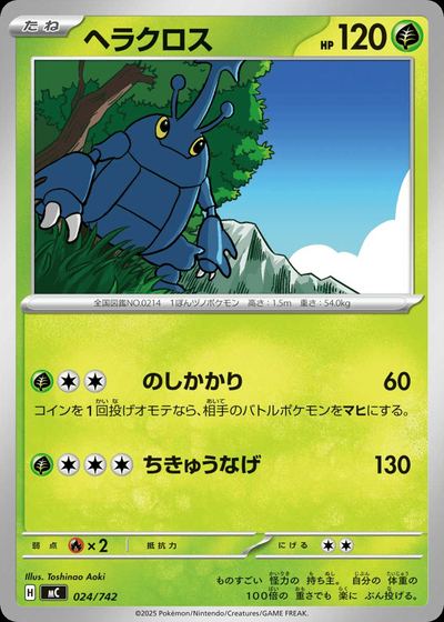 ヘラクロス