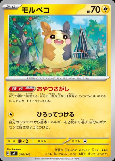 モルペコ