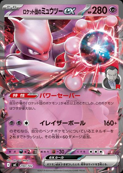 ロケット団のミュウツーex