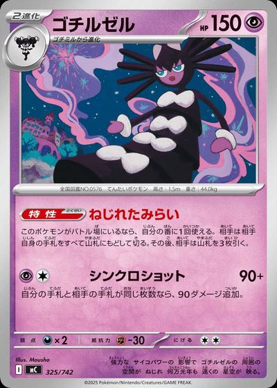 ゴチルゼル