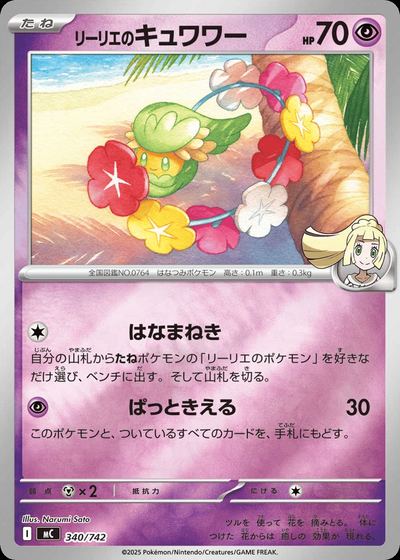 リーリエのキュワワー