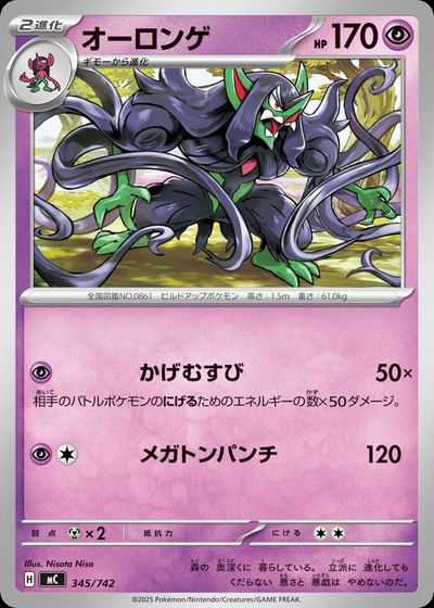 オーロンゲ