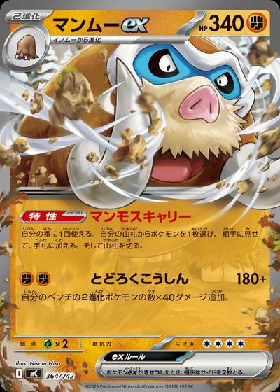 マンムーex