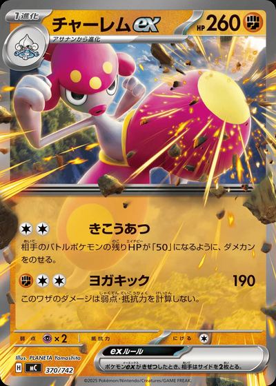 チャーレムex