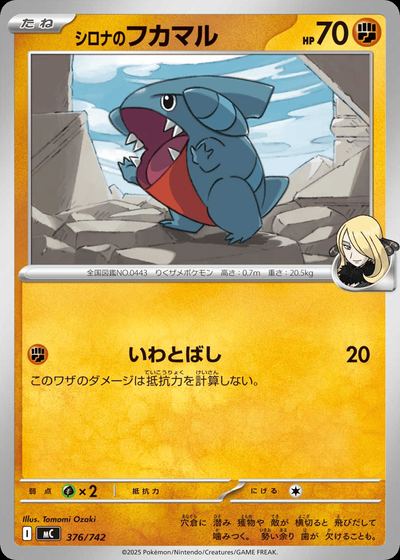 シロナのフカマル