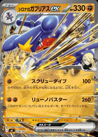 シロナのガブリアスex