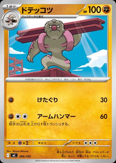 ドテッコツ