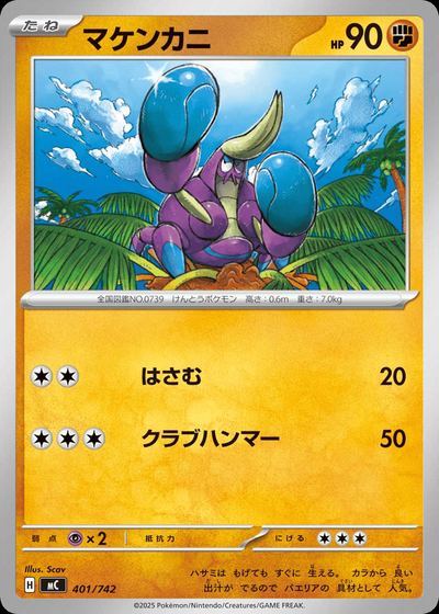 マケンカニ