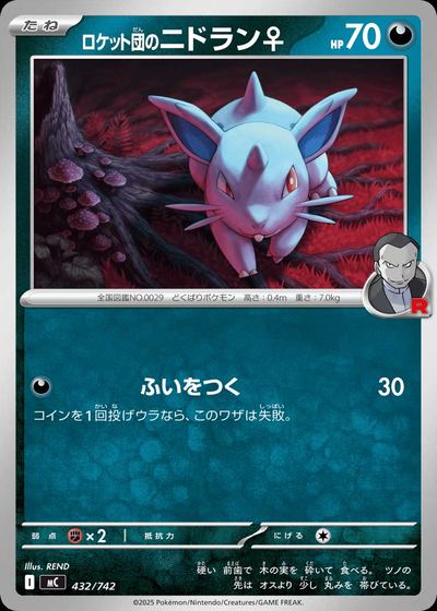 ロケット団のニドラン♀