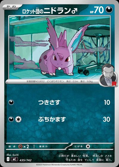 ロケット団のニドラン♂