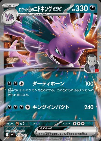 ロケット団のニドキングex