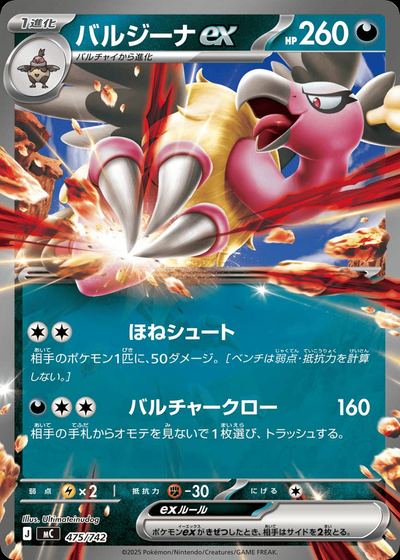 バルジーナex