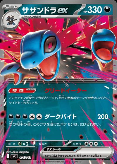 サザンドラex
