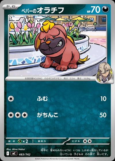 ペパーのオラチフ