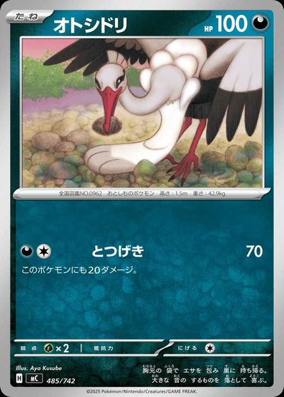 オトシドリ