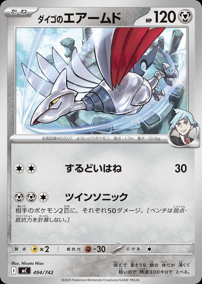 ダイゴのエアームド