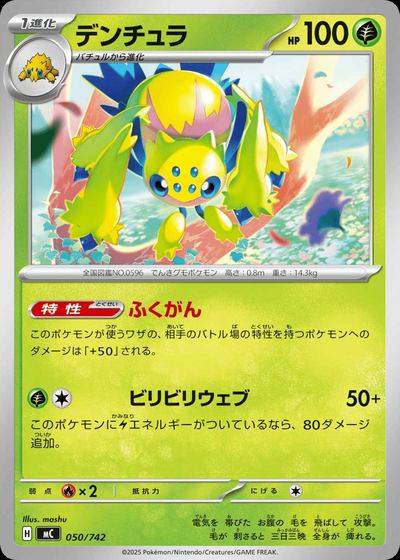 デンチュラ