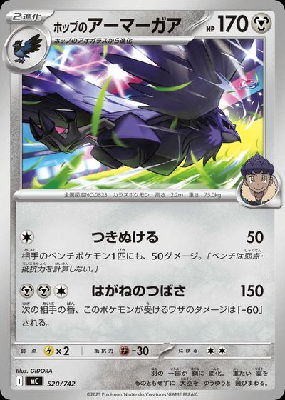 ホップのアーマーガア
