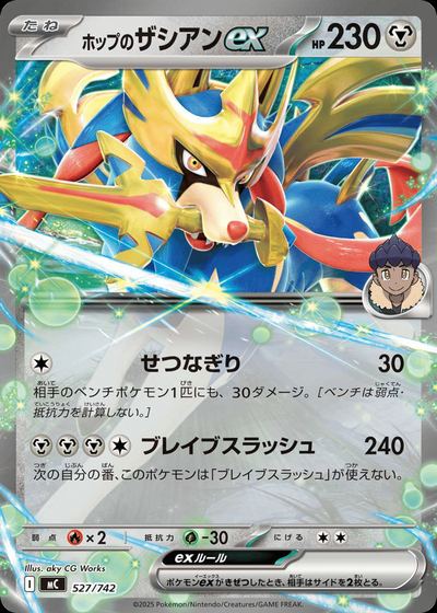 ホップのザシアンex