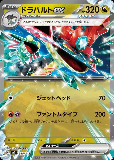 ドラパルトex