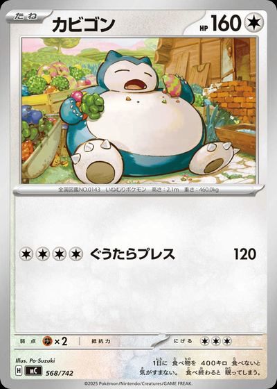 カビゴン