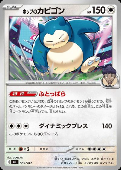 ホップのカビゴン